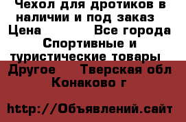 Чехол для дротиков в наличии и под заказ › Цена ­ 1 750 - Все города Спортивные и туристические товары » Другое   . Тверская обл.,Конаково г.